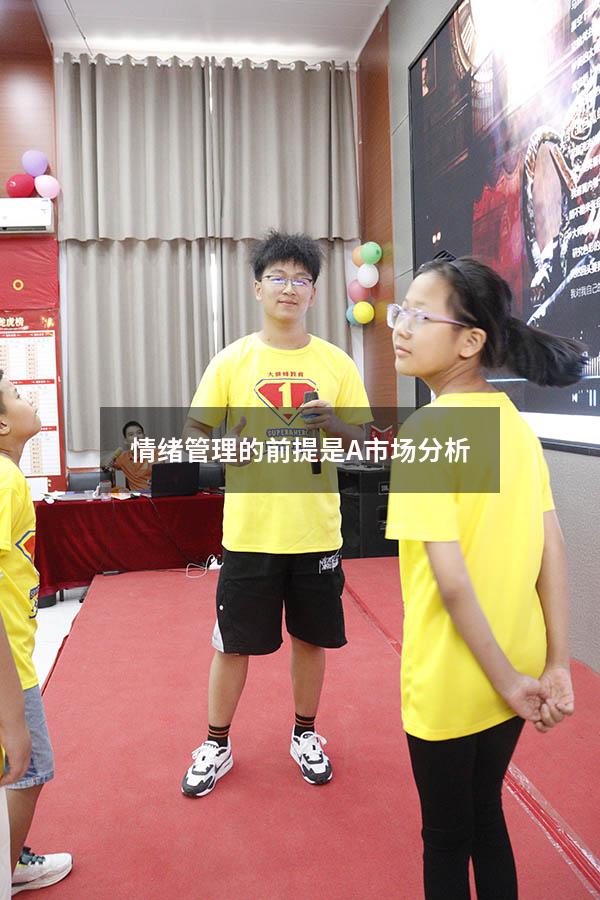 情绪管理的前提是 A市场分析